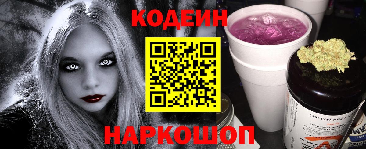 Кодеин напиток Lean (лин)  Кодеиновый сироп Lean Purple Drank  Прокопьевск  Вход с VPN 